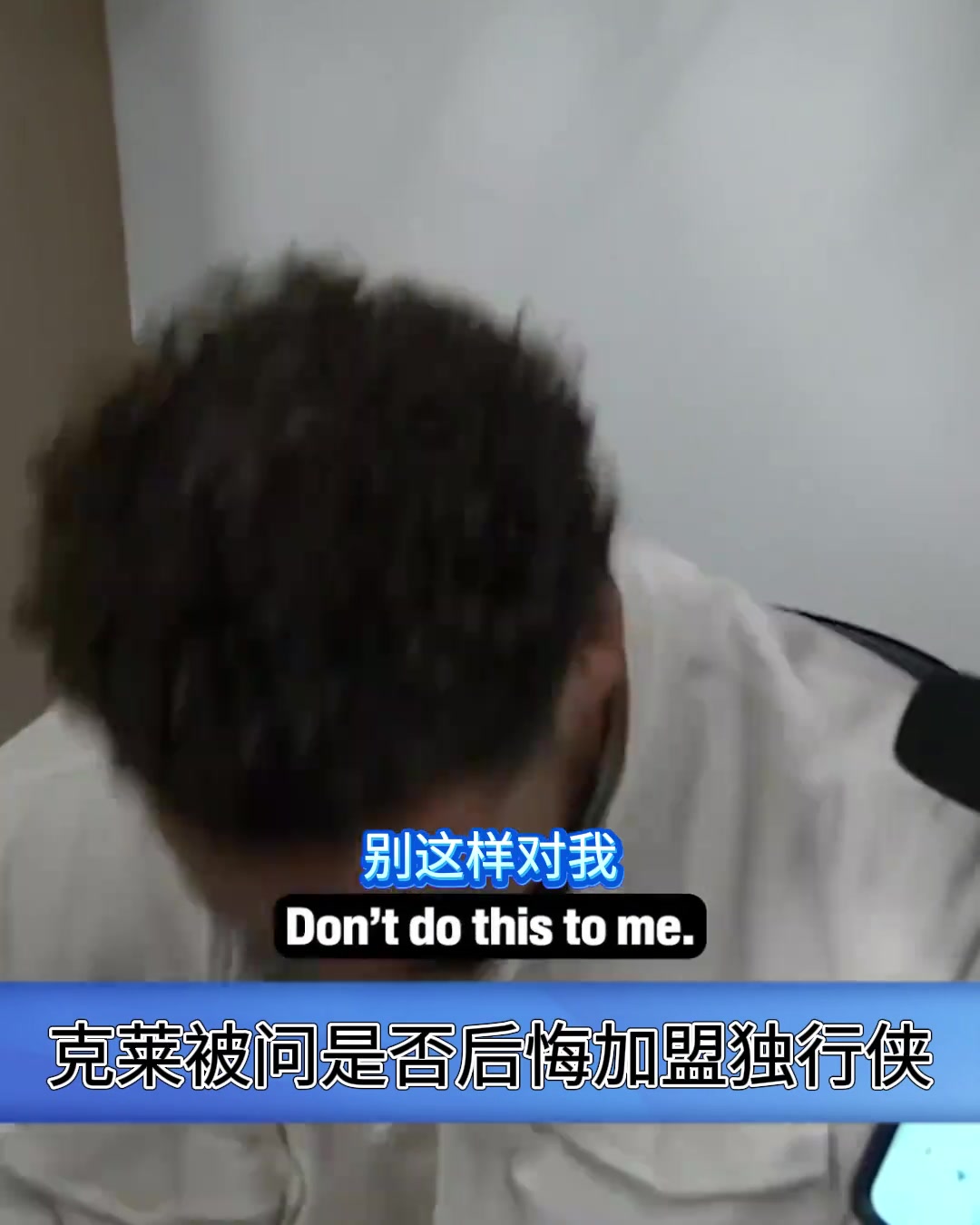 是否后悔加盟獨行俠克萊別這樣對我我沒有時間機器