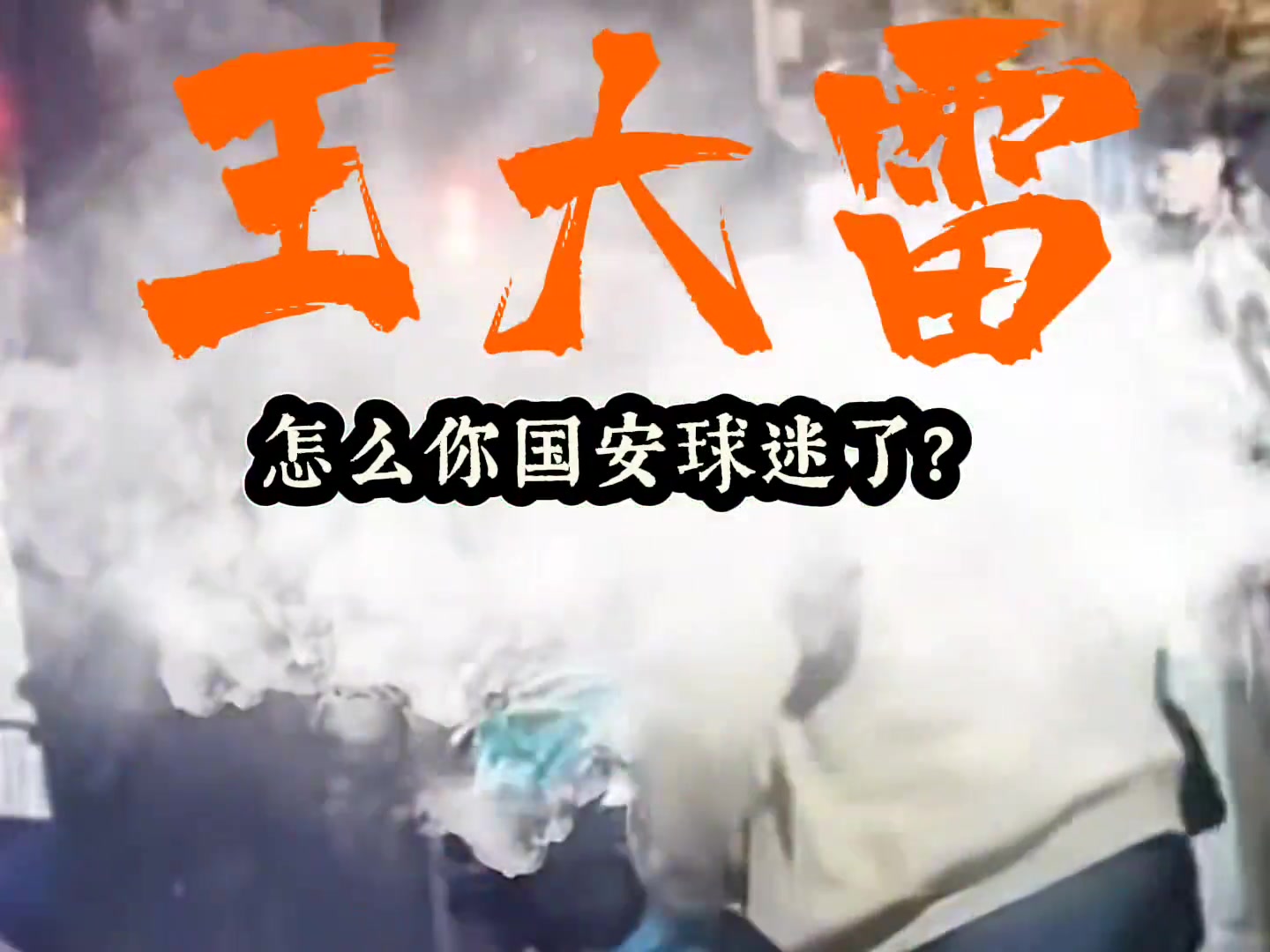 遭各種辱罵?泰山球迷曬視頻王大雷怎么國(guó)安球迷了請(qǐng)道歉