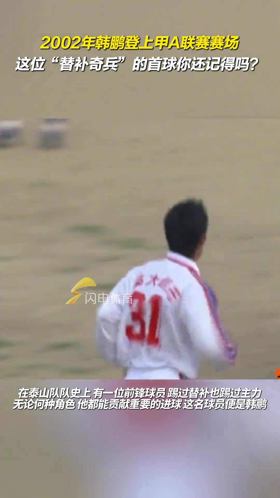 2002年韓鵬登上甲A聯(lián)賽賽場(chǎng)這位替補(bǔ)奇兵的首球你還記得嗎