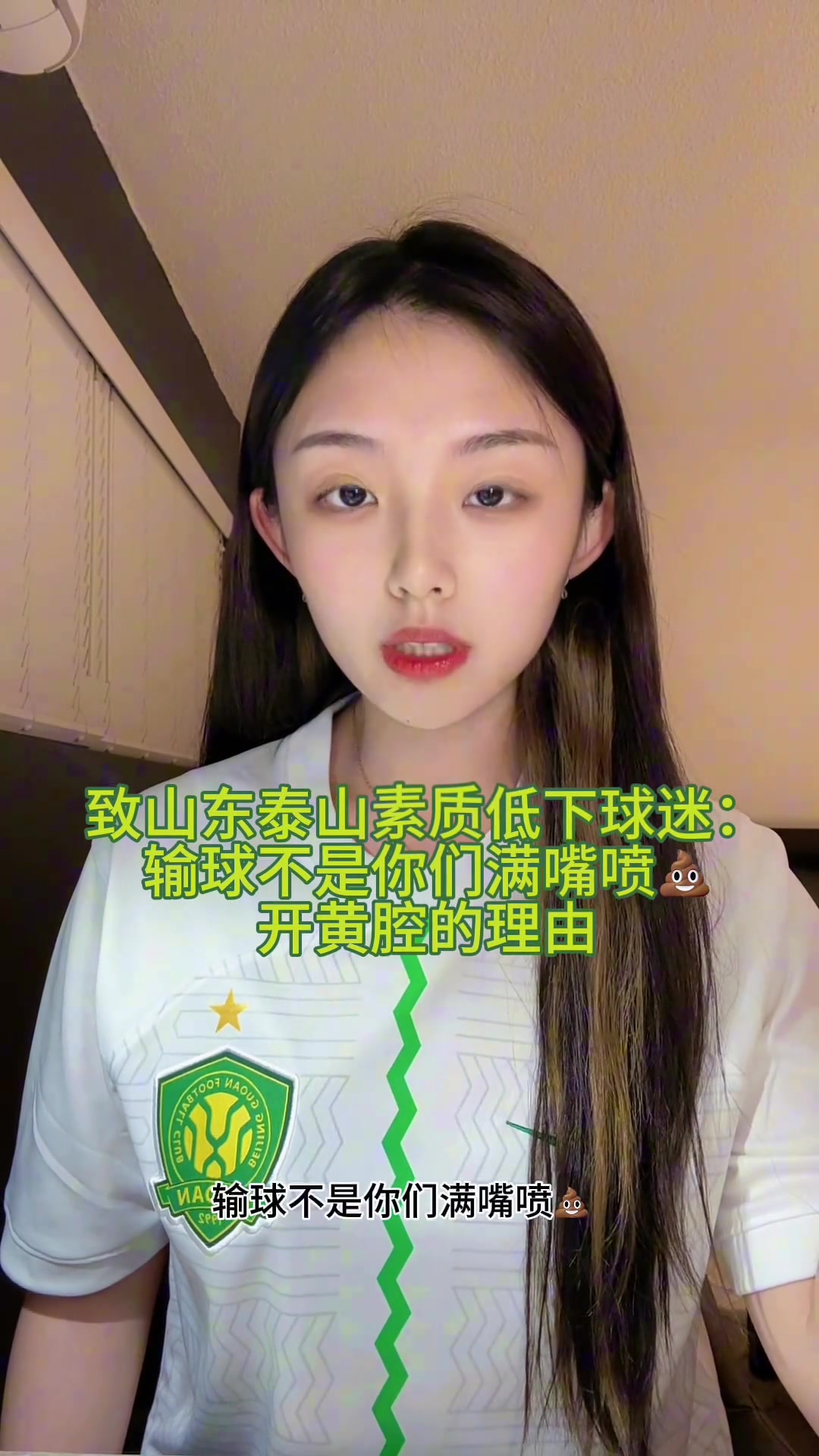 國(guó)安球迷小姐姐怒斥部分泰山球迷輸球不是你們開黃腔的理由