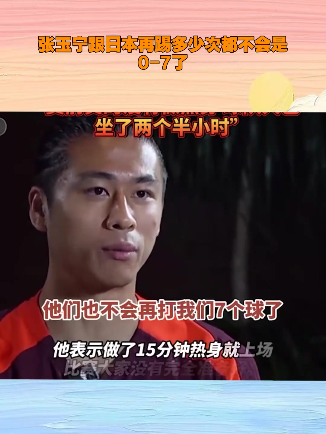 張玉寧直言再給日本隊多少次機會都不可能打我們0-7了