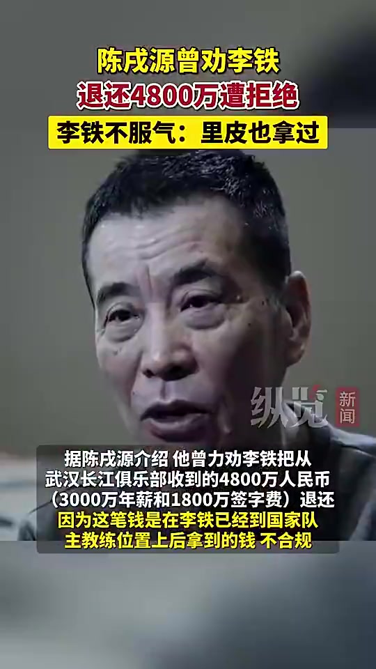 陳戌源曾勸李鐵退還4800萬李鐵直接拒絕里皮也拿過啊