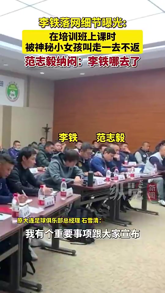 李鐵當年落網細節披露上課被喊出教室范志毅問李鐵去哪了