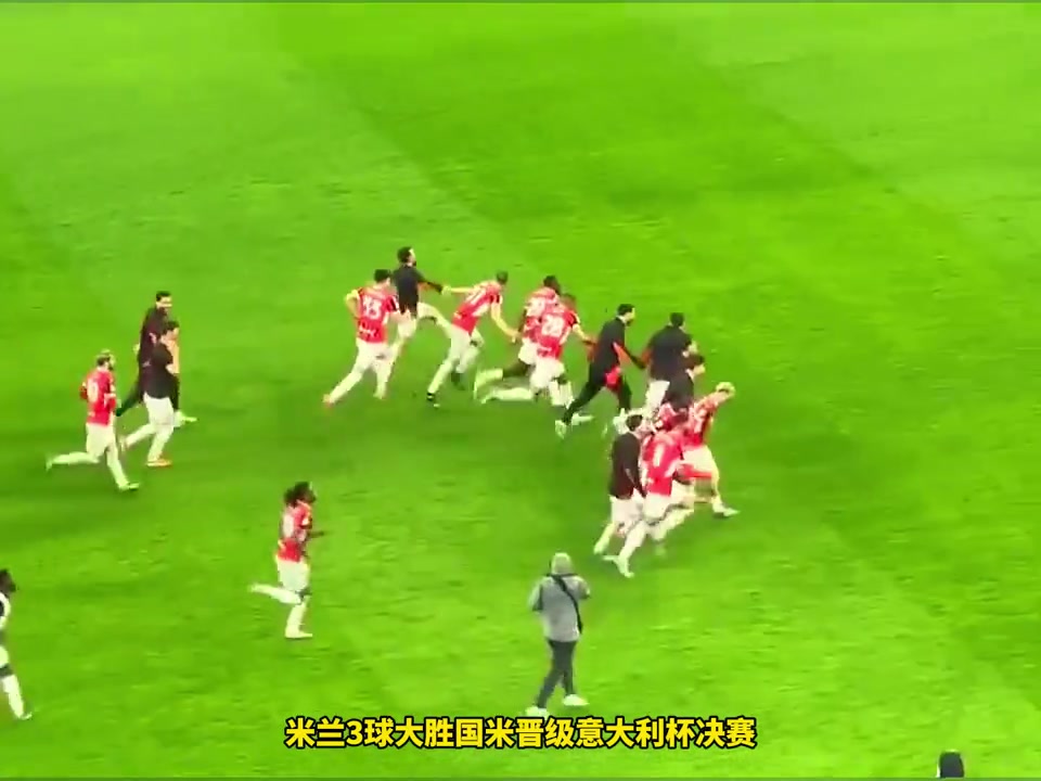 吃飯睡覺打國(guó)米米蘭3-0國(guó)米晉級(jí)意杯決賽近5場(chǎng)德比3勝2平