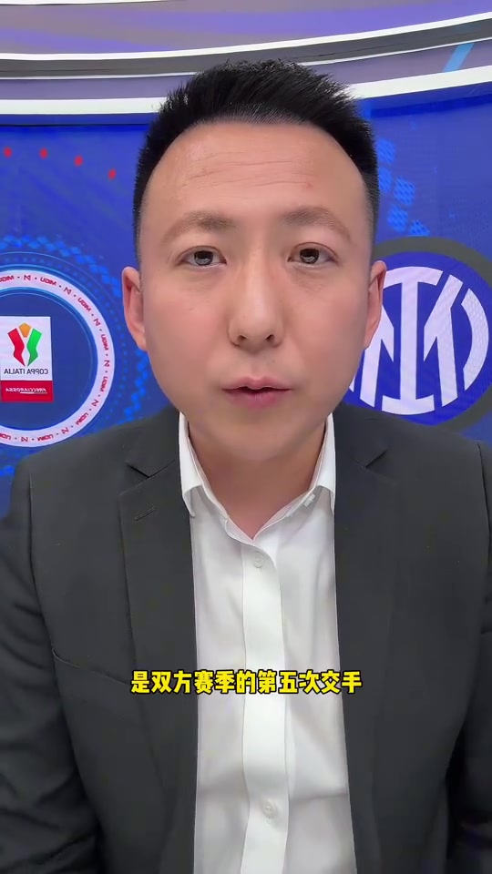 國(guó)米球迷解說劉騰小因扎吉的352還是太吃前鋒的狀態(tài)了