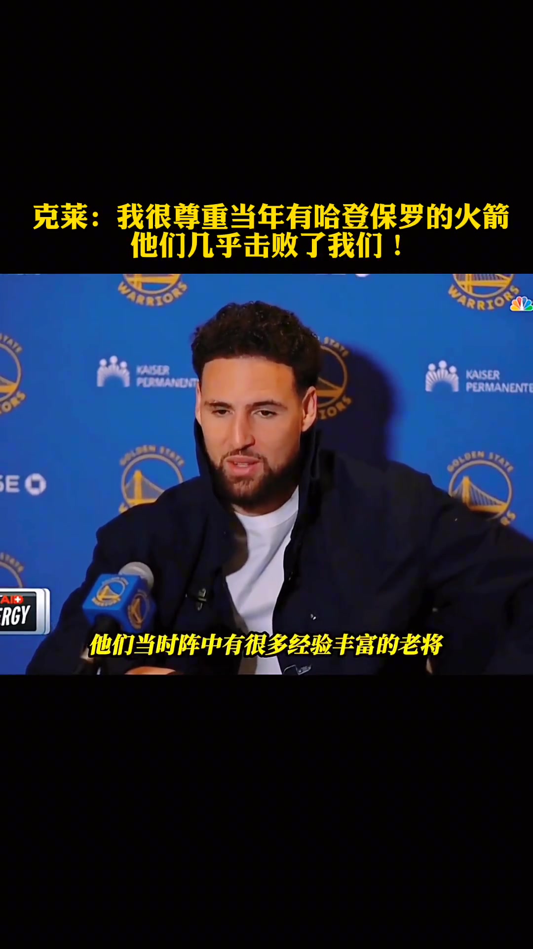 克萊昔日采訪我很尊重當年有登炮的火箭 他們幾乎擊敗了我們
