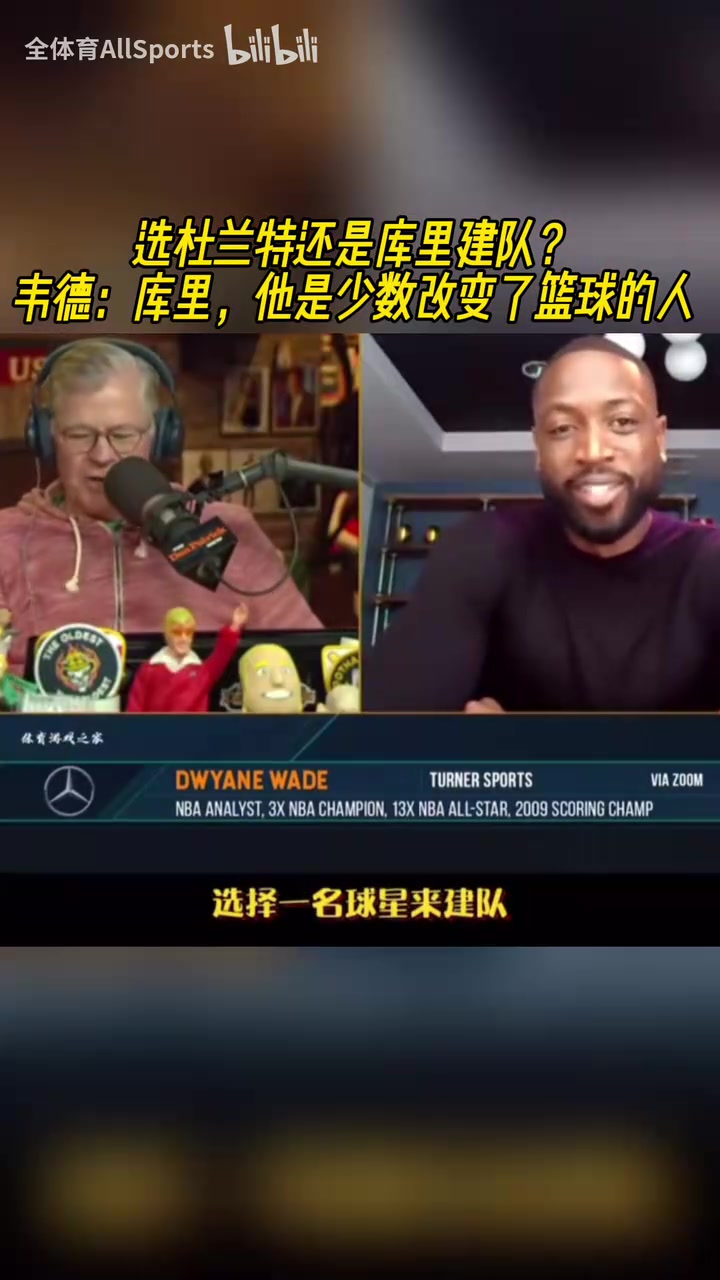 建隊(duì)核心選庫里還是KD韋德庫里他是對(duì)籃球影響最大的人之一