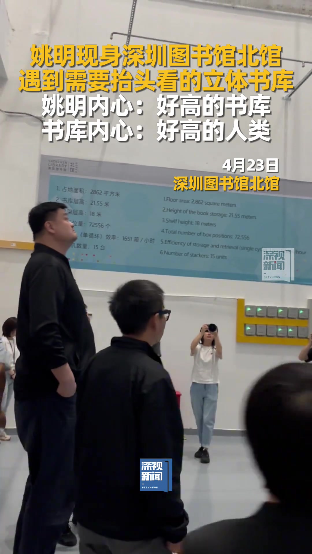 讓大姚仰視的存在姚明現身深圳圖書館被立體書庫震驚了