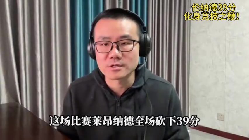 徐靜雨萊昂納德化身競技之鞭 擊碎那些不正當的比賽干擾