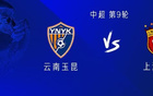 海港戰云南，四外援對二外援，蒯紀首秀，武磊替補。