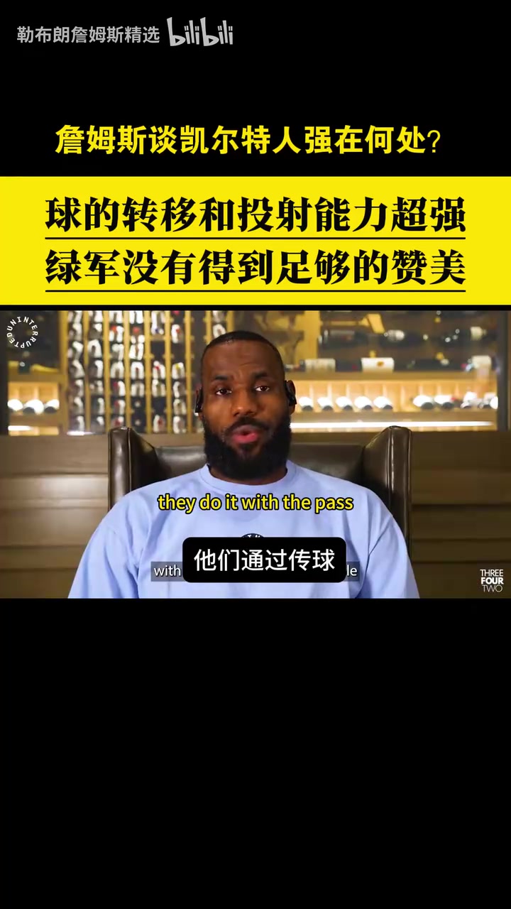 贊美與欣賞詹姆斯此前從戰術角度分析凱爾特人的強項