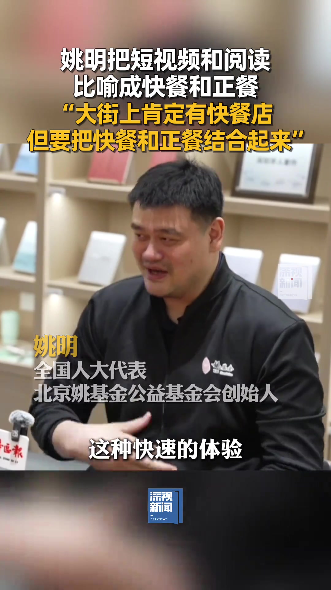 姚明短視頻和閱讀就像快餐和正餐 需要把兩者結合起來吃