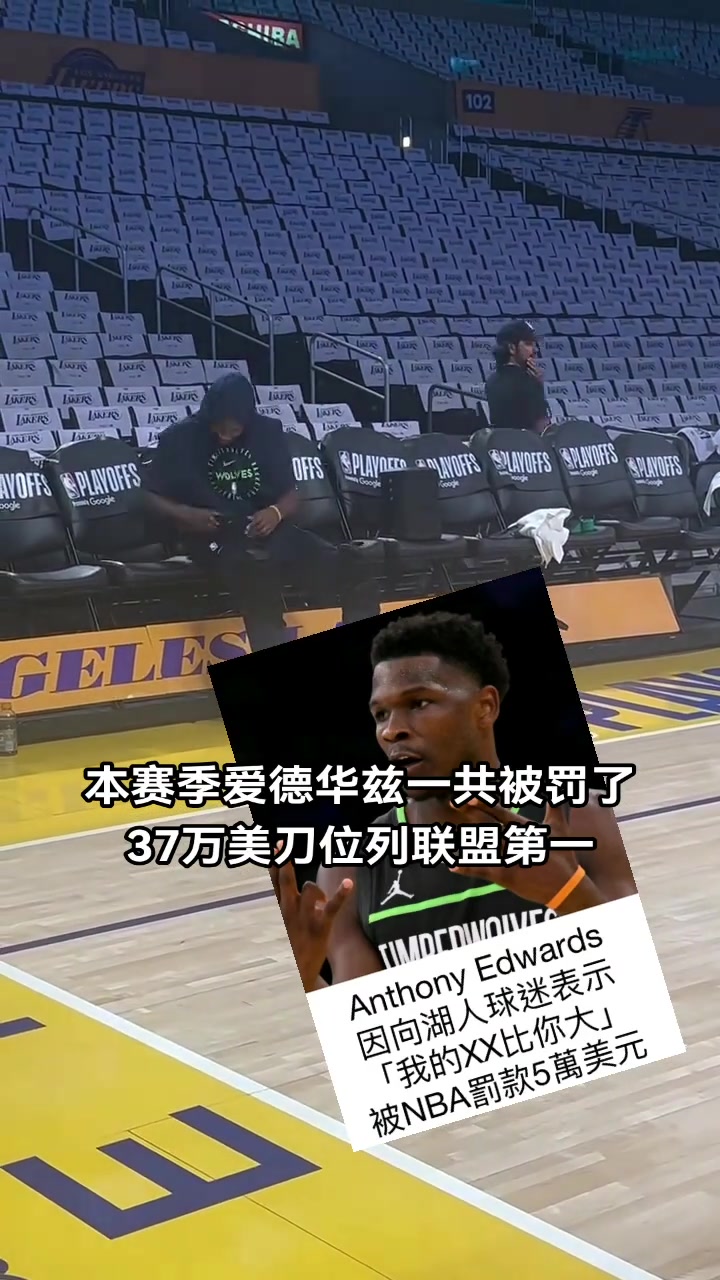 不差錢愛德華茲本賽季累計被罰37萬刀 聯盟第一