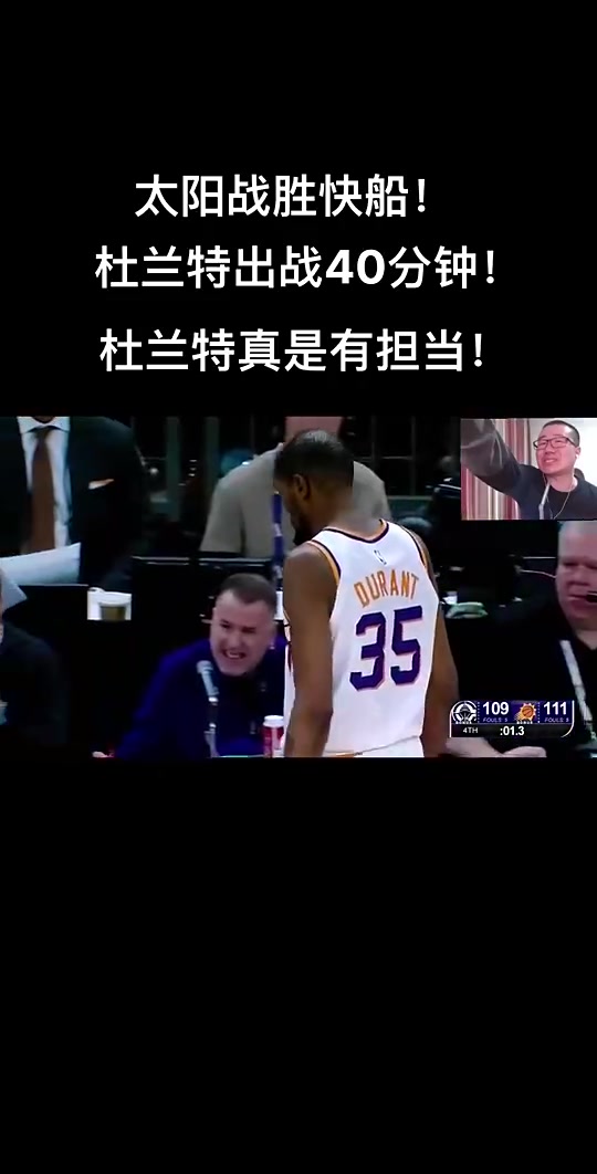 笑死此前快船惜敗太陽徐靜雨KD出戰40分鐘真有擔當小卡完蛋玩意兒