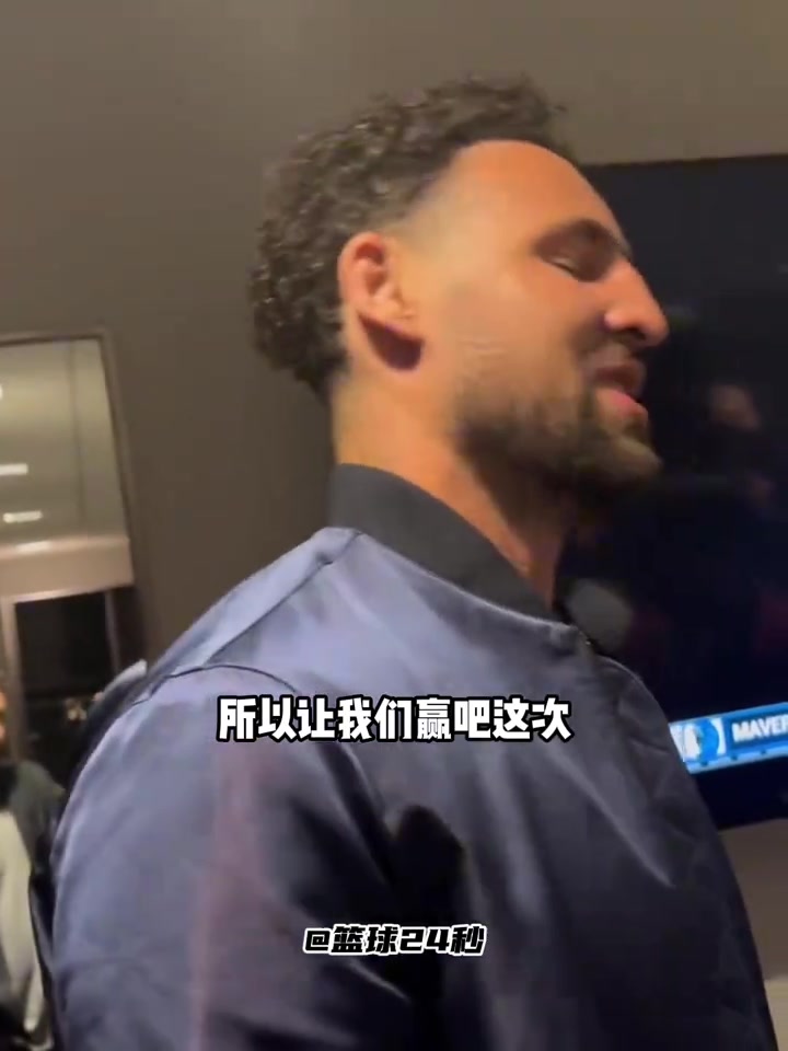 克萊上一次附加賽面對國王有些不好的回憶這次我終于贏了