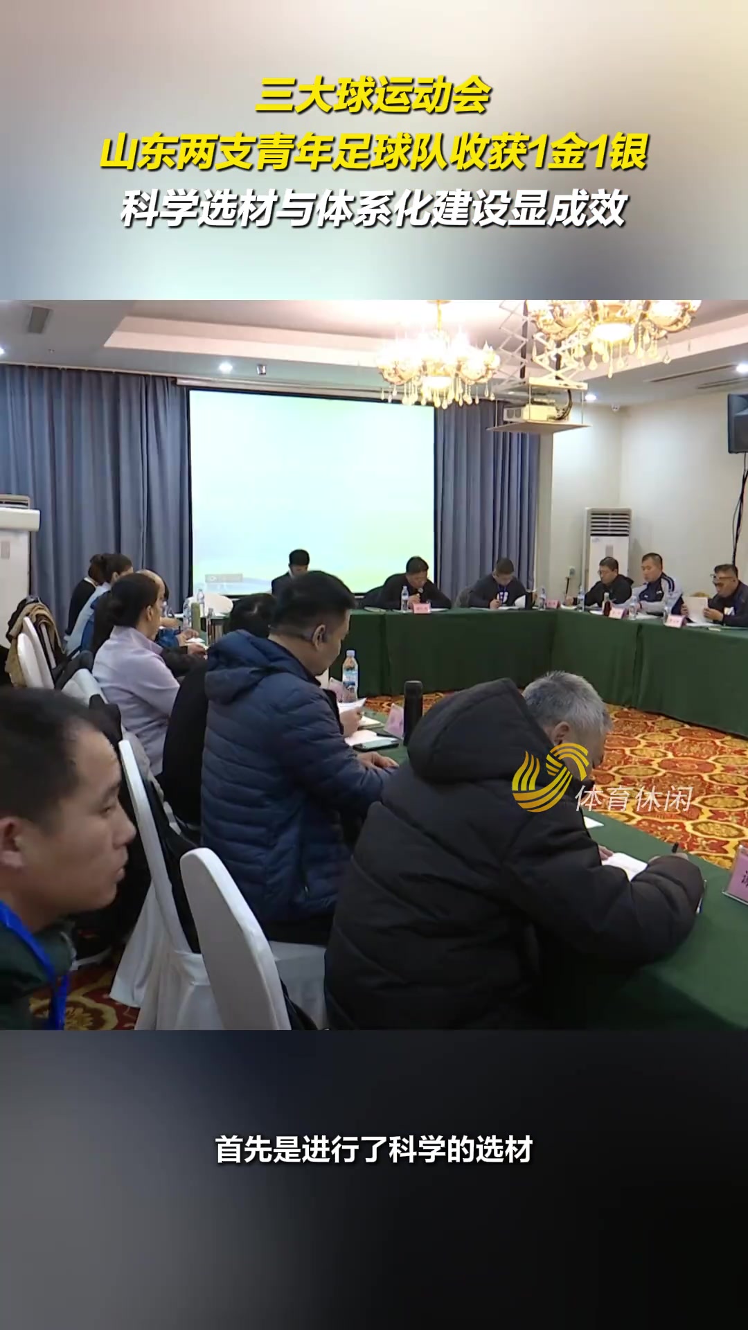 三大球兩支青年足球隊收獲1金1銀科學選材與體系化建設顯成效