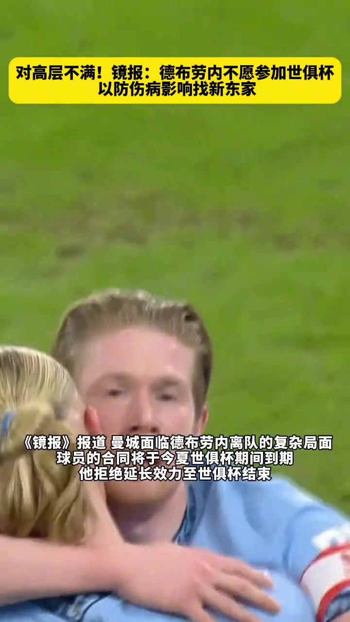 不滿高層鏡報(bào)德布勞內(nèi)不會(huì)踢世俱杯以防傷病影響找新東家