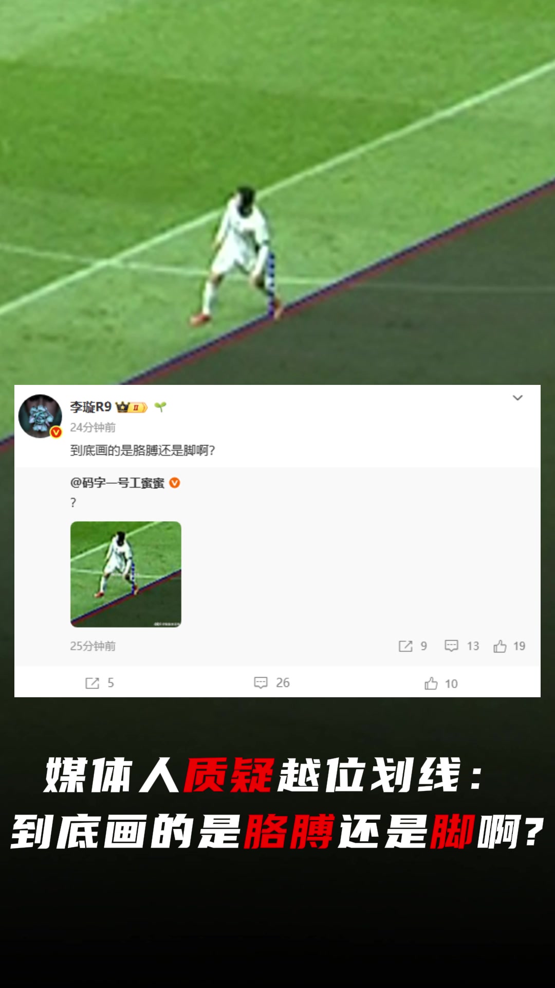 媒體人質(zhì)疑云南越位劃線到底畫的是胳膊還是腳啊把腳切一半