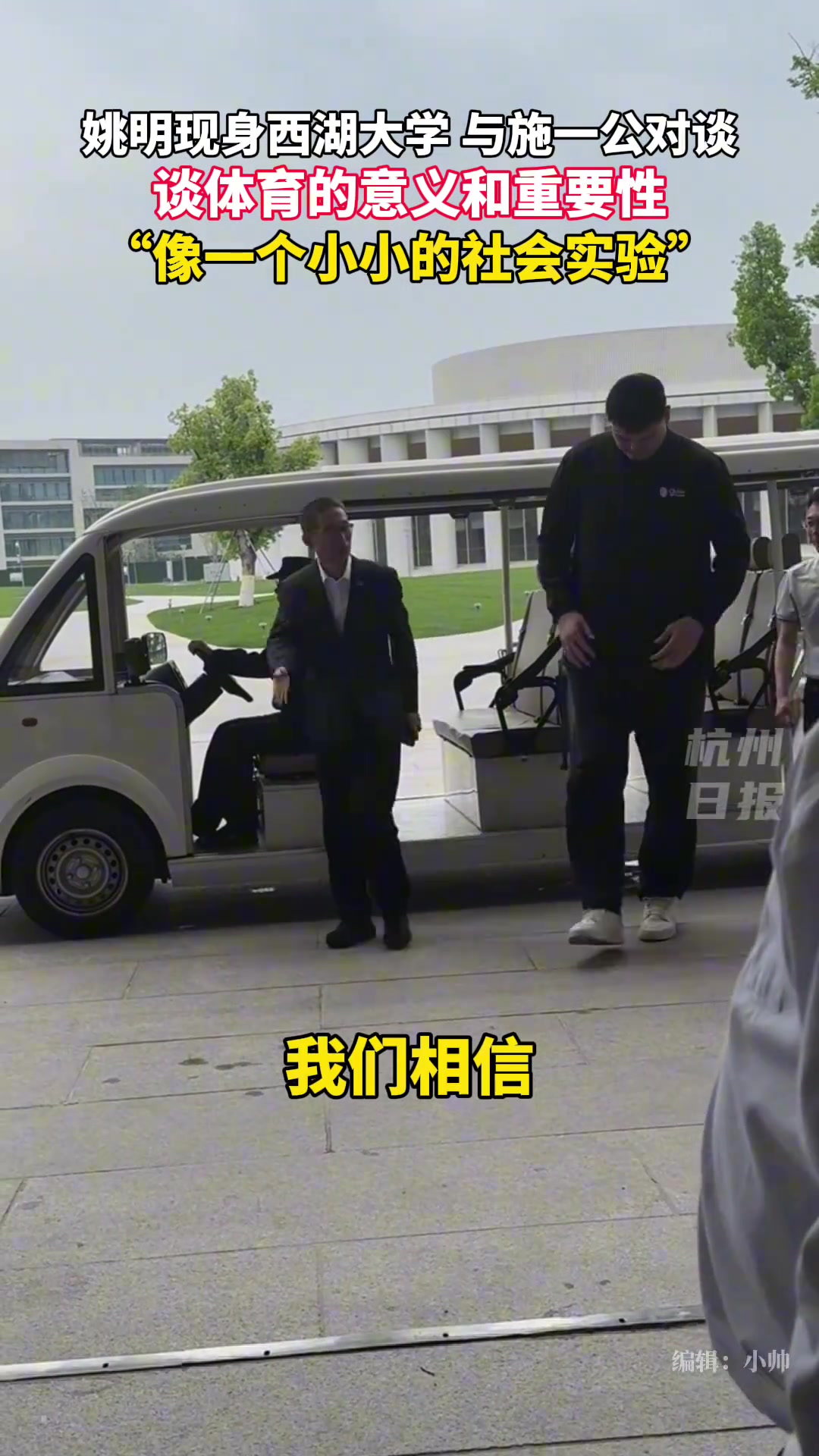姚明現身杭州西湖大學 坐在觀光車上頭都碰到頂了