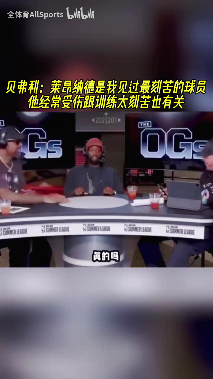 貝弗利小卡是我見過最刻苦的球員他經常受傷跟訓練刻苦也有關