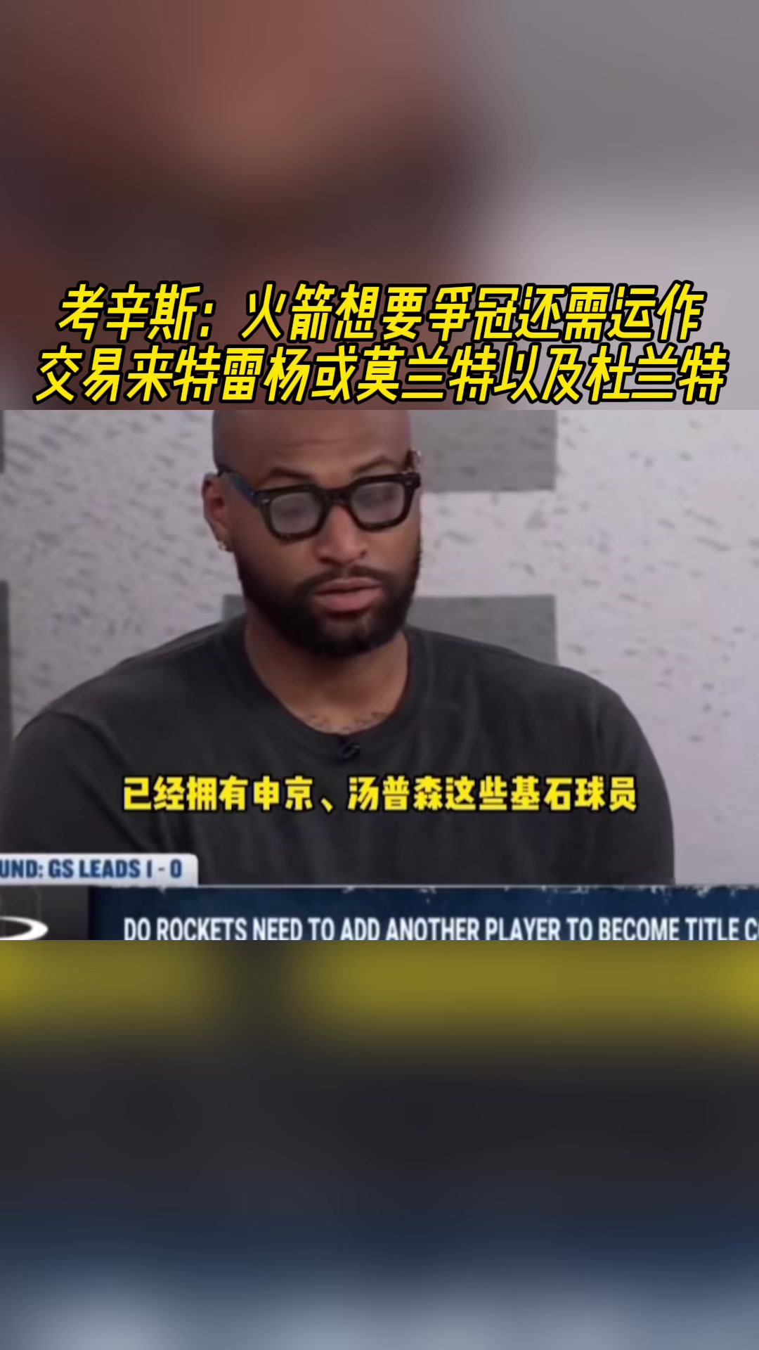 考神火箭已有基石再交易來莫蘭特特雷楊或KD就完美了