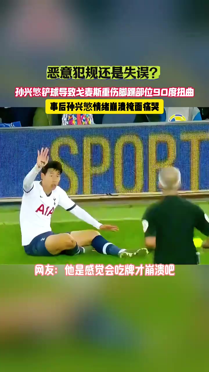 惡意犯規(guī)還是失誤這次鏟球后孫興愍情緒崩潰掩面痛哭