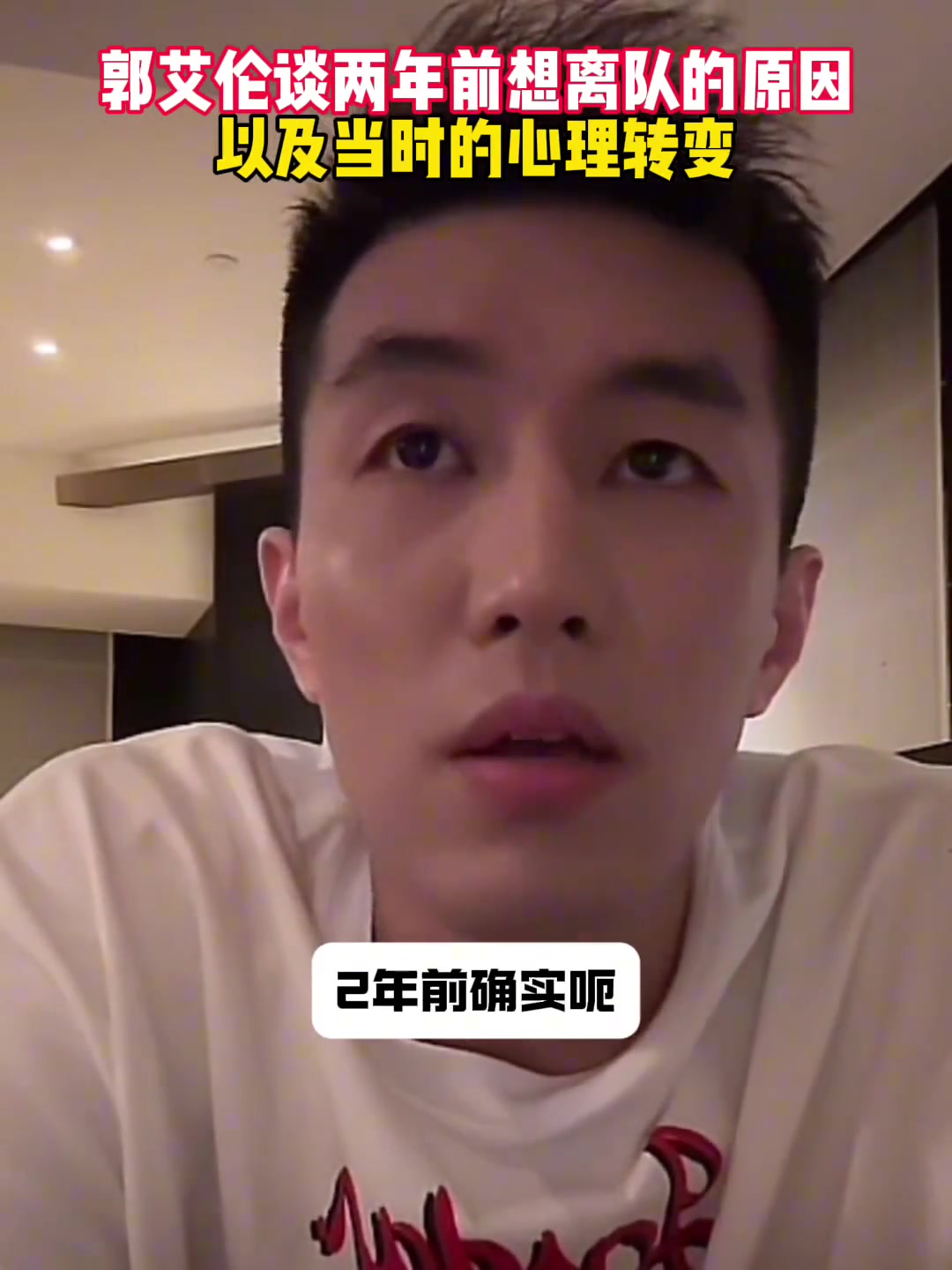 郭艾倫兩年前曾因一場球不愉快想離隊(duì) 體育局局長出面讓別走