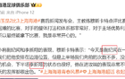 海港小將紀聞、新翔獲贊，戰(zhàn)北京國安待上場。