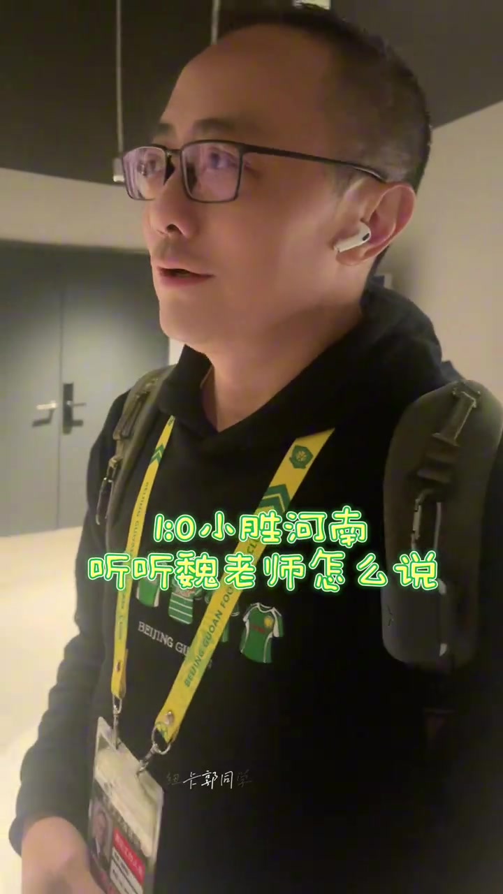 北京體育解說魏翊東談國安小勝河南國安效率不夠高早該2-0