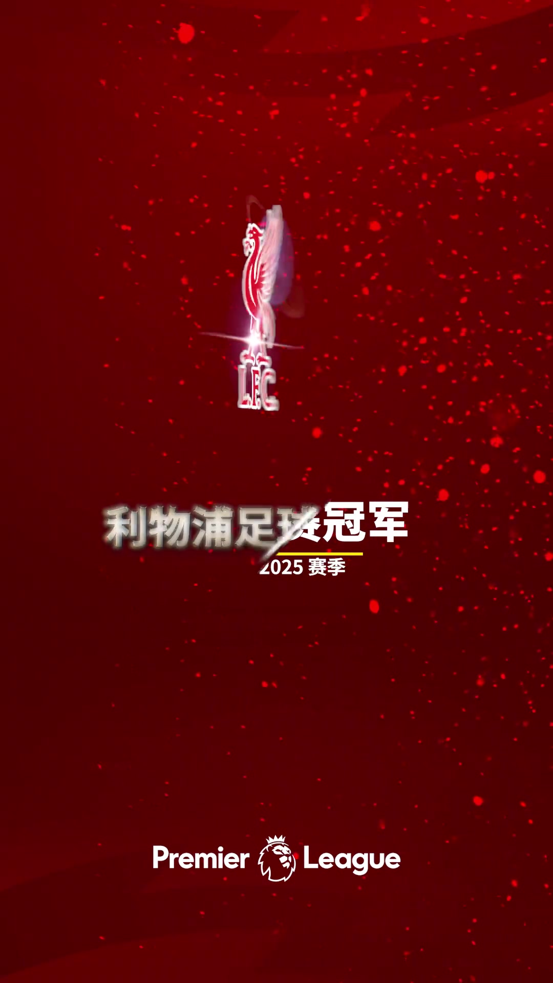 早就提前做好了詹俊發(fā)視頻配文讓我們一起喊利物浦是冠軍