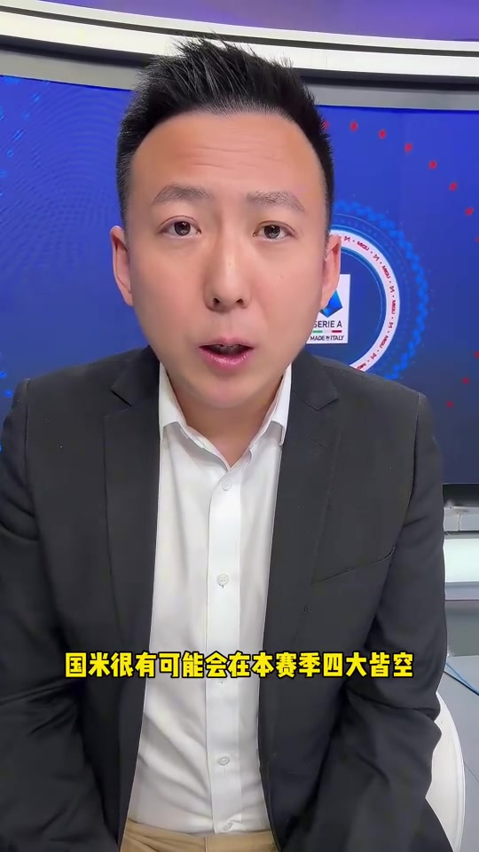 國米球迷解說劉騰一周之內三場敗仗國米很可能四大皆空