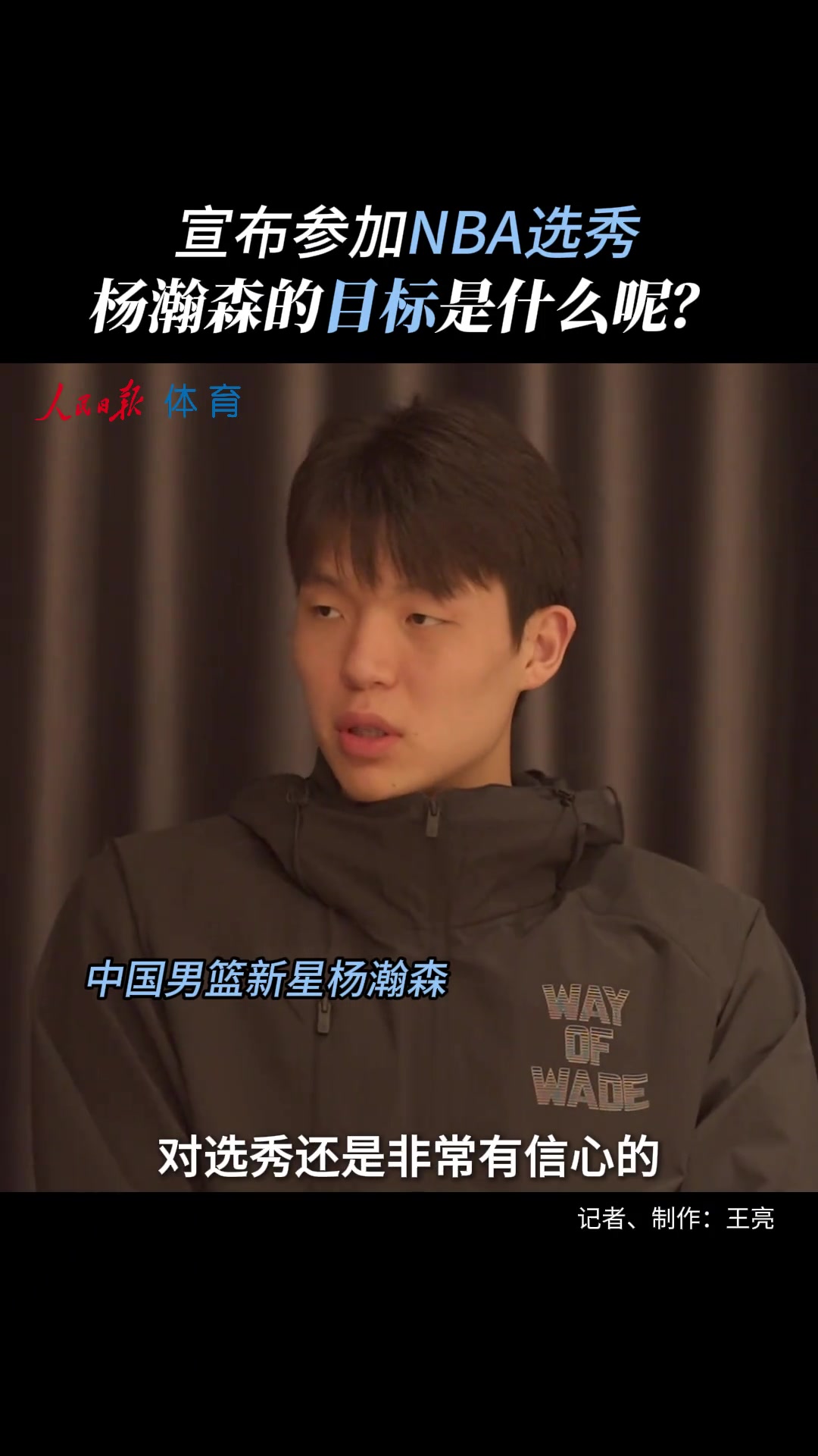 NBA選秀目標 楊瀚森調(diào)侃暫沒考慮落選 當狀元也不錯