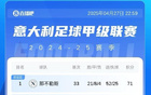 意甲榜：國米連敗，與那不勒斯平分，后者戰都靈。