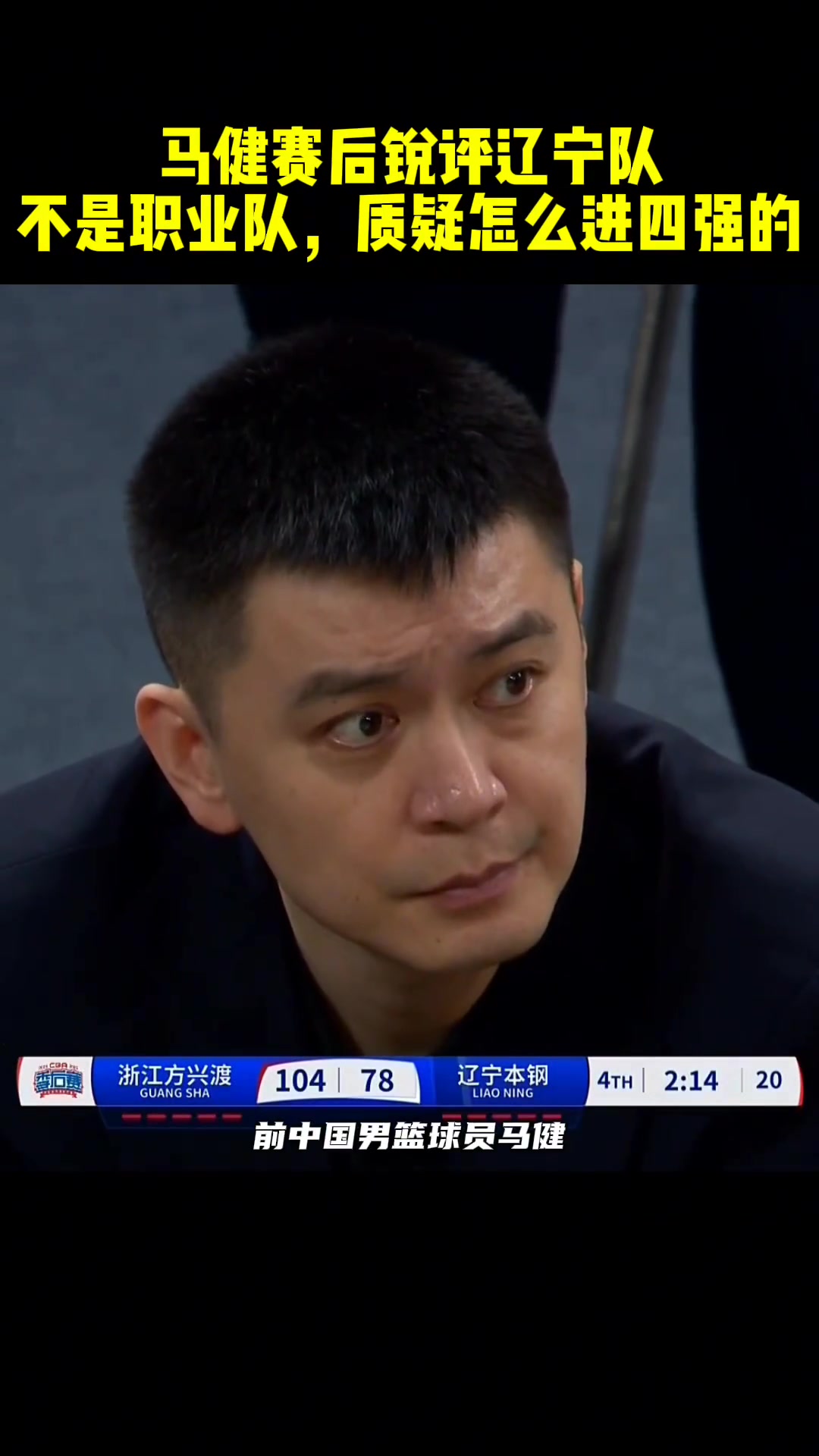 馬健遼寧在場上沒戰術罰球也罰不進他們是怎么進四強的啊
