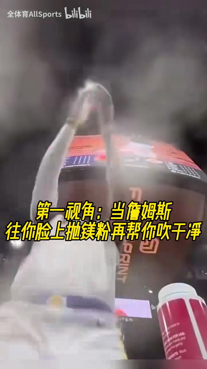 獨特視角當(dāng)詹姆斯往你臉上拋鎂粉再幫你吹干凈