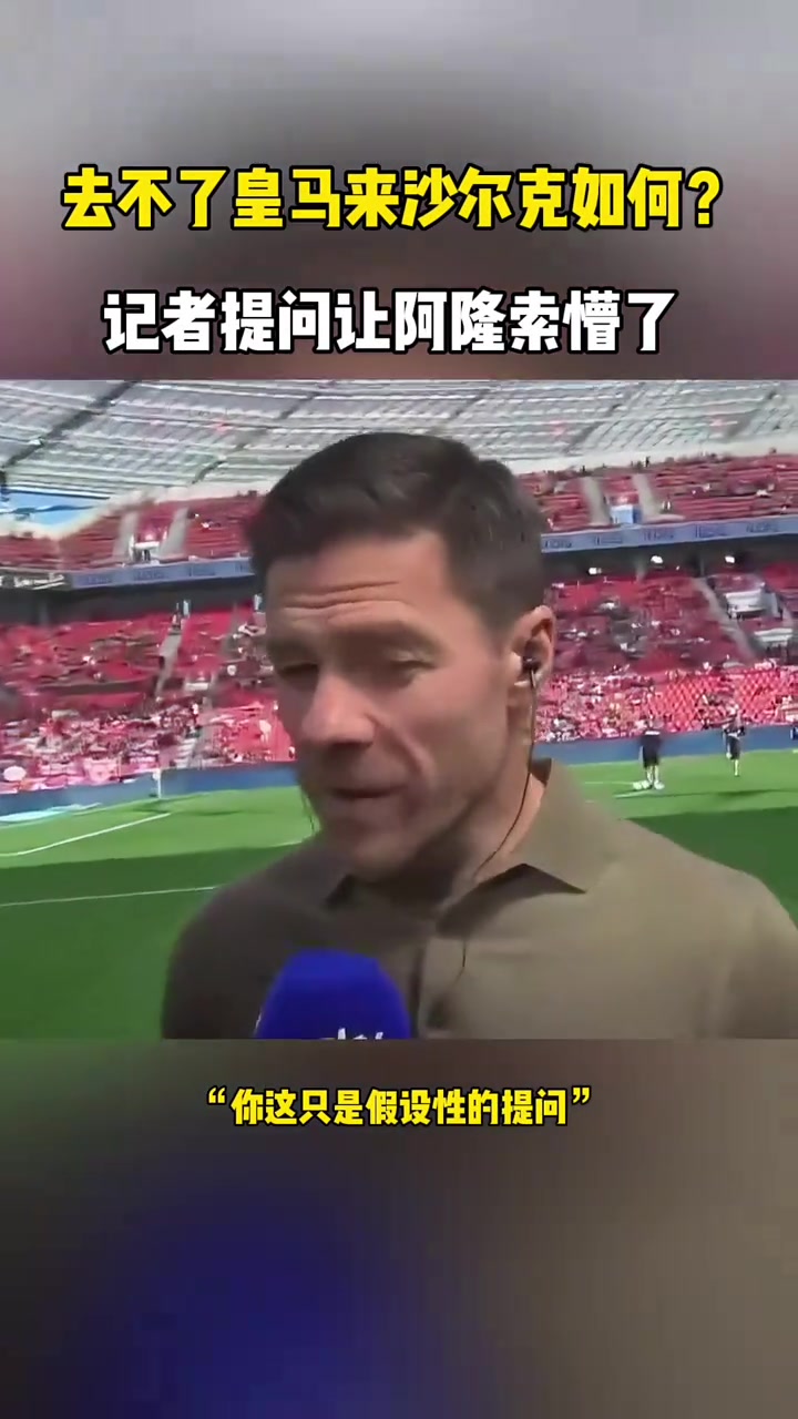 去不了皇馬來沙爾克如何記者這一提問阿隆索都懵了