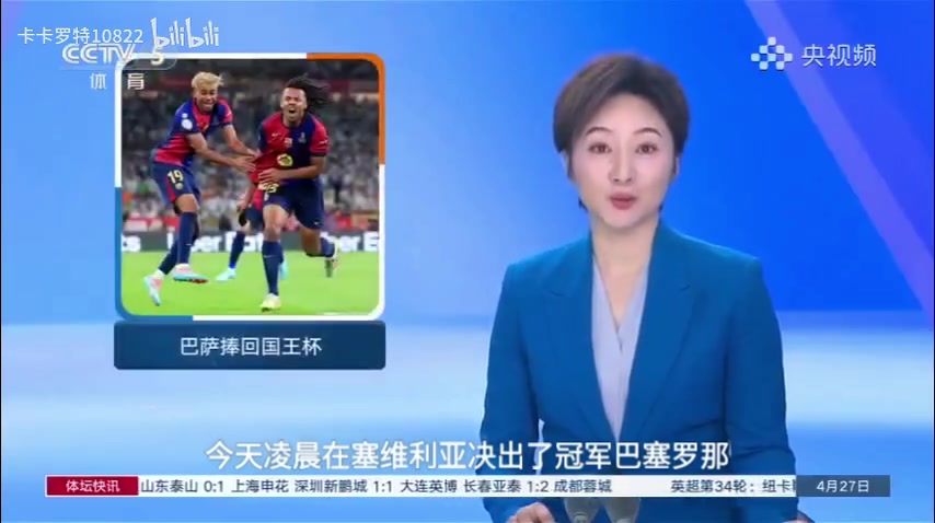 央視援引外媒巴薩贏下被污染的決賽央視報道這么有梗