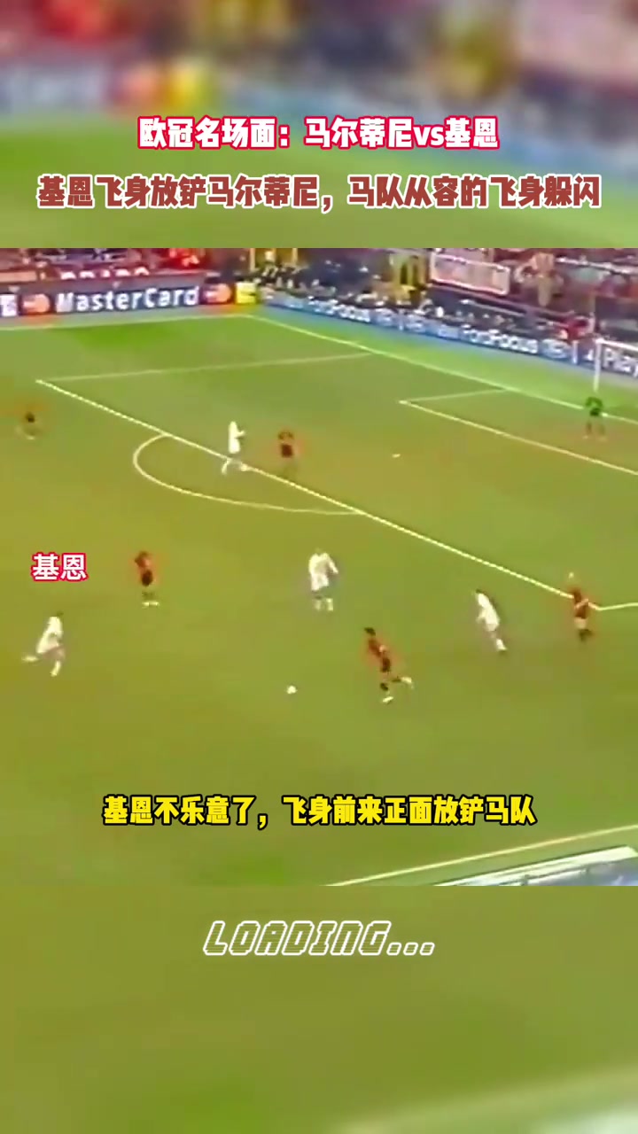連躲閃都如此優(yōu)雅歐冠名場面馬爾蒂尼vs基恩
