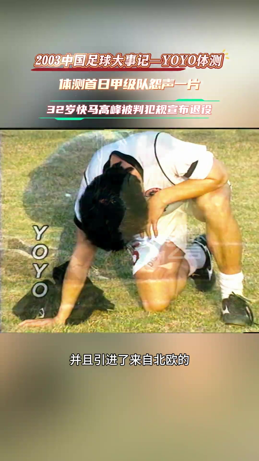 03年中國足壇引進(jìn)yoyo首日測試甲級(jí)隊(duì)怨聲一片高峰因違規(guī)退役