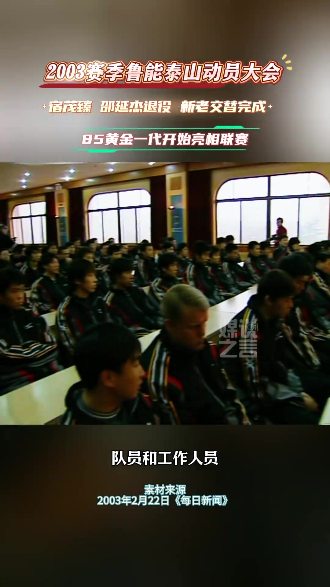 2003年泰山隊21歲以下球員占一半就問現在誰有這魄力