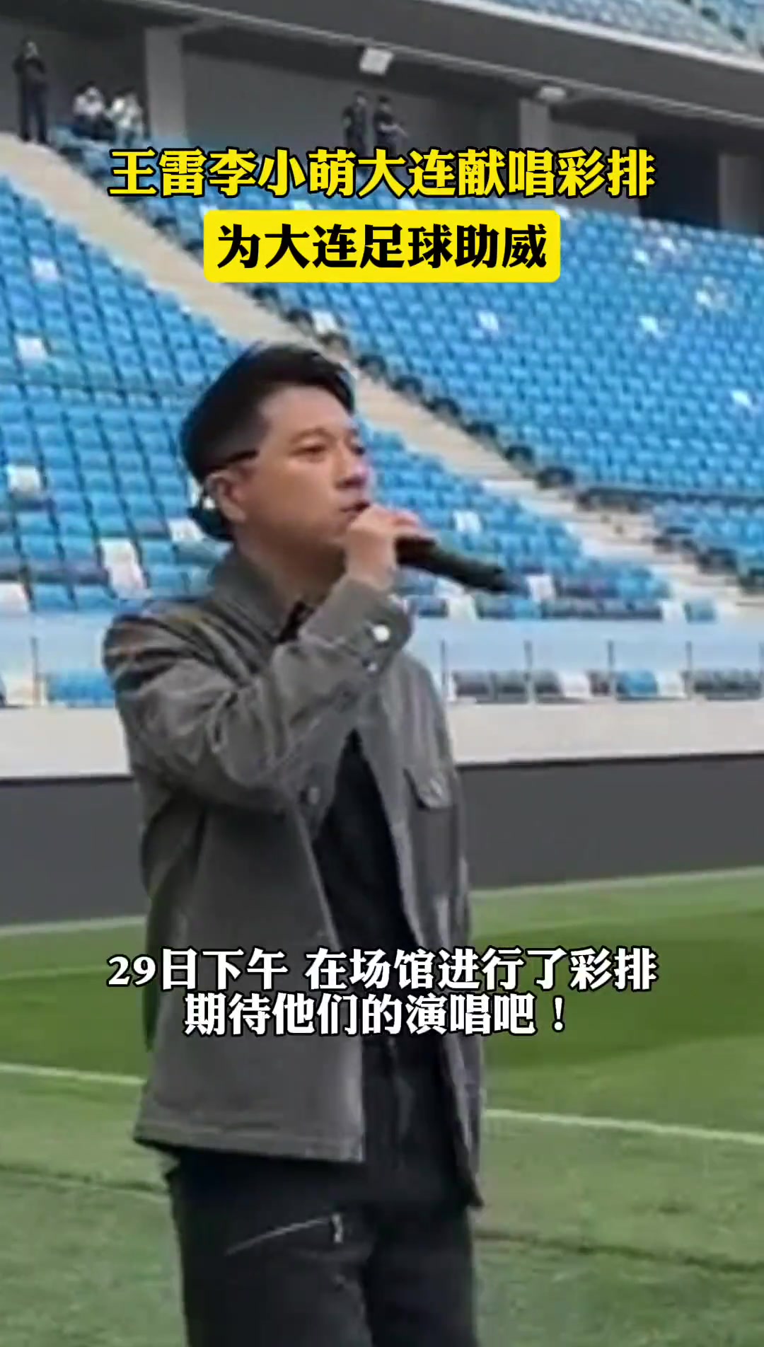 錘王獻唱王雷和愛妻李小萌大連獻唱彩排為大連英博助威