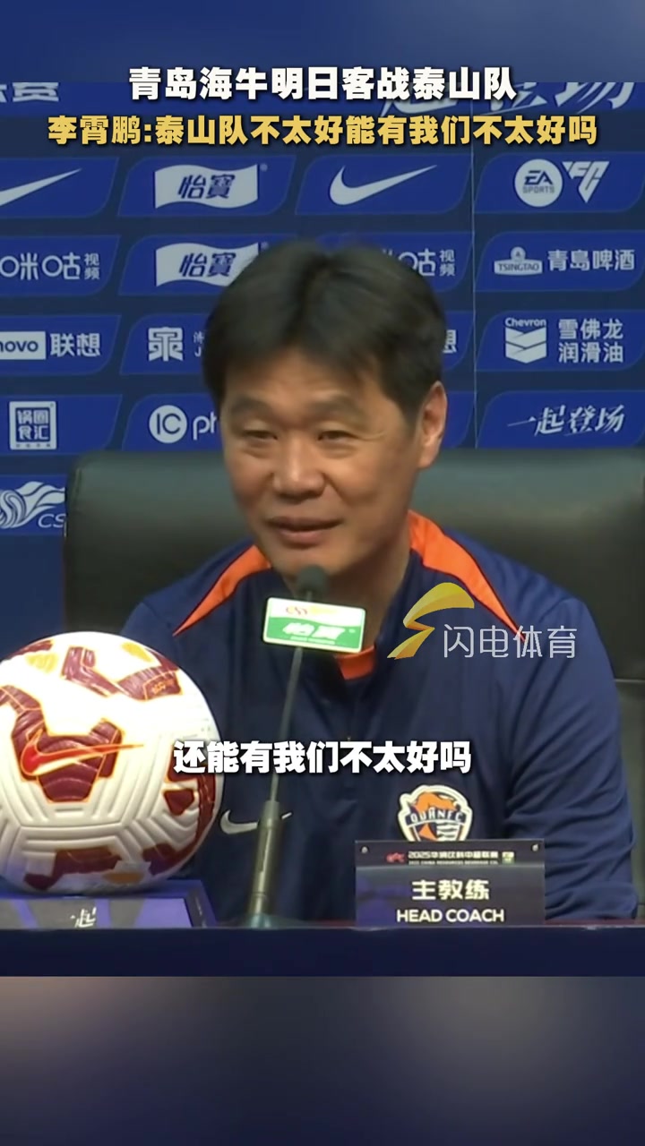 難兄難弟李霄鵬泰山隊不太好還能有我們不太好嗎