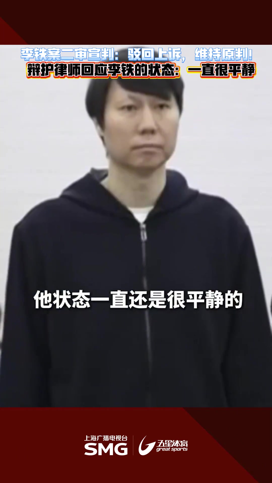 代理律師李鐵狀態(tài)一直很平靜我們上訴的事實(shí)和理由非常充分