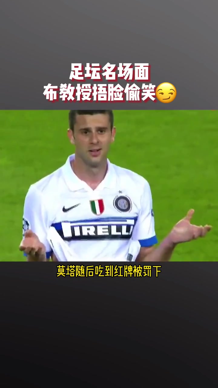 布斯克茨這一動作讓國米球迷記一輩子喜提布教授稱呼