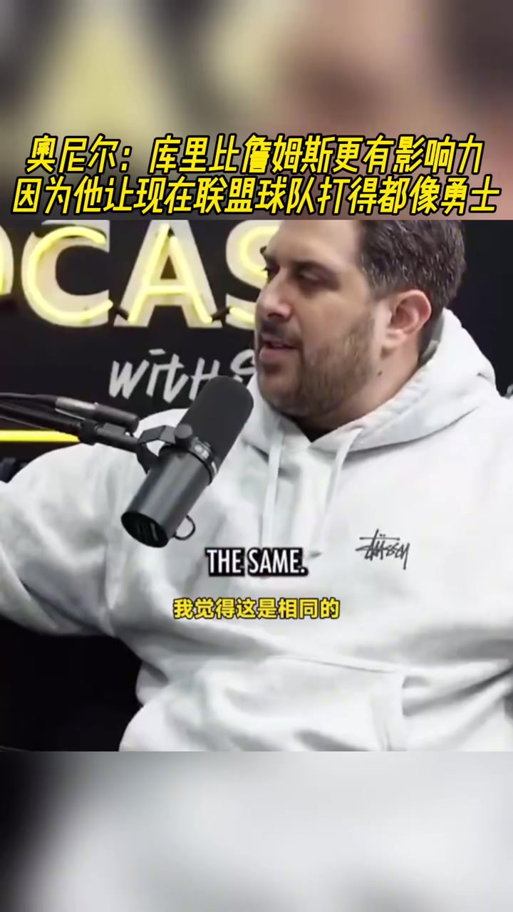 奧尼爾庫里比老詹更有影響力他讓所有球隊打得都像勇士