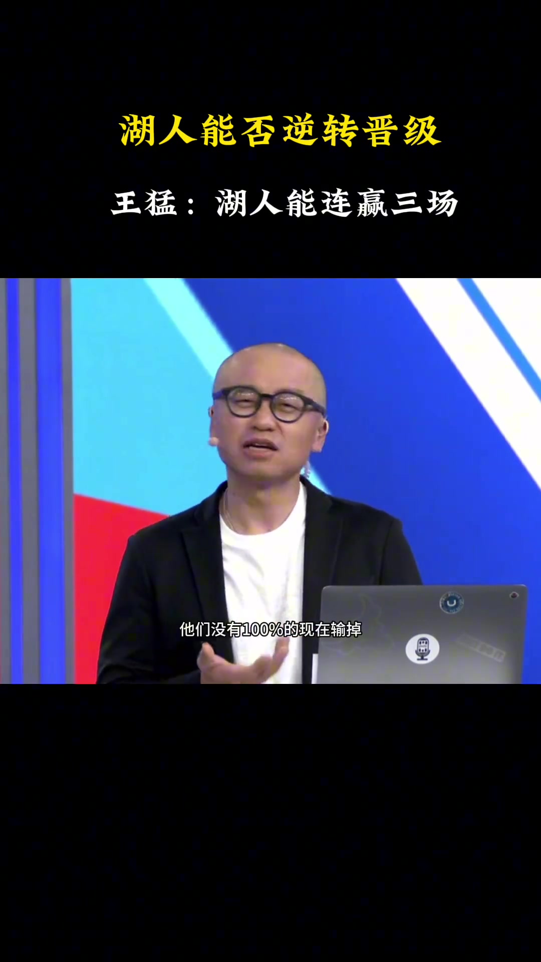 王猛湖人有機會能連贏三場晉級下一輪東詹都有可能創(chuàng)造奇跡