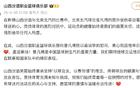 山西男籃官方慰問曾凡博，祝早日康復(fù)。