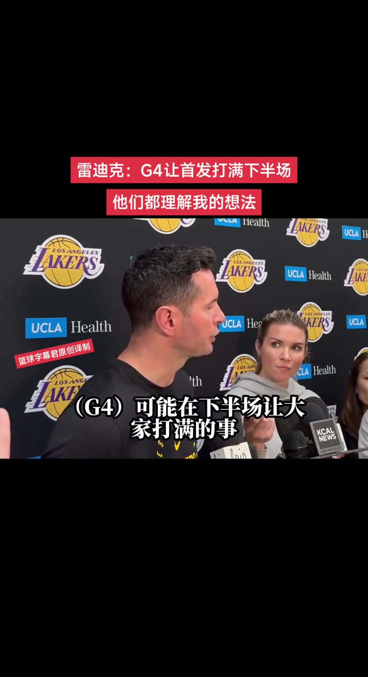雷迪克G4讓首發打滿下半場他們都理解我的想法