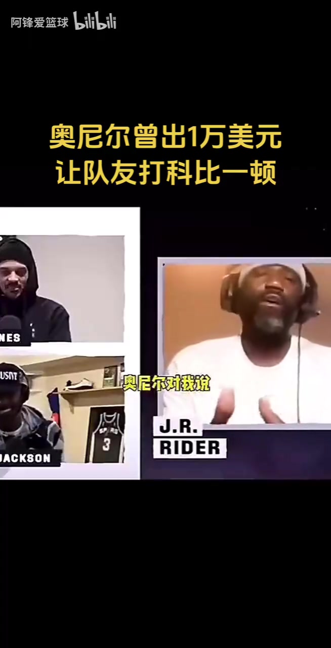 效果拉滿科比前隊(duì)友爆料奧尼爾曾出一萬美元讓他打科比