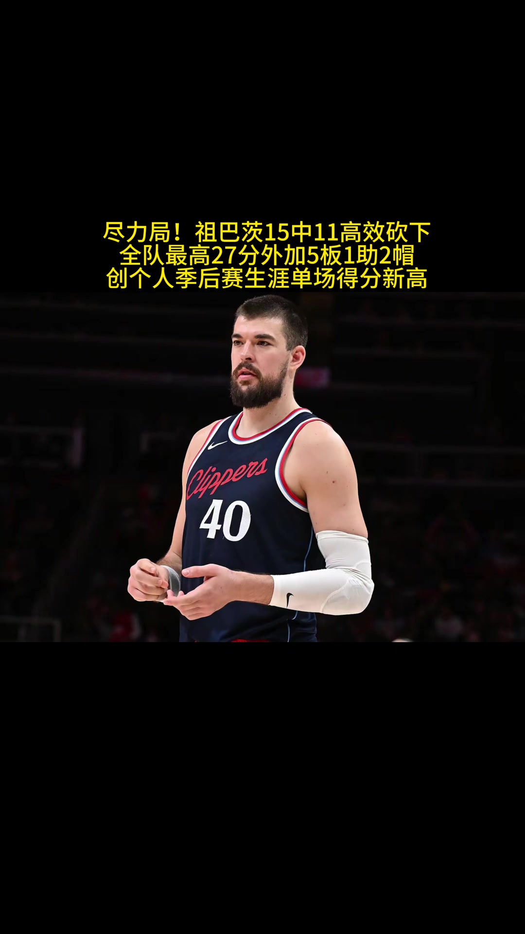 真沒想到祖巴茨成了打硬仗最穩的一個